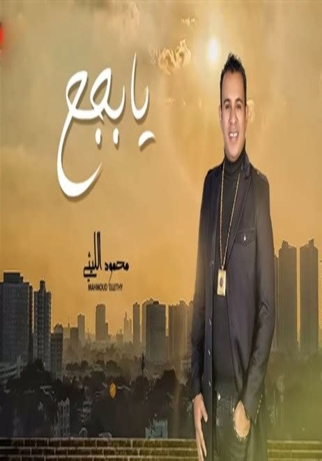 تحميل اغاني محمود الليثي mp3
